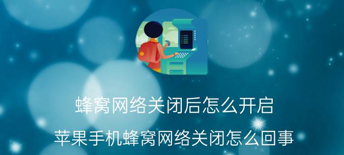 蜂窝网络关闭后怎么开启 苹果手机蜂窝网络关闭怎么回事？